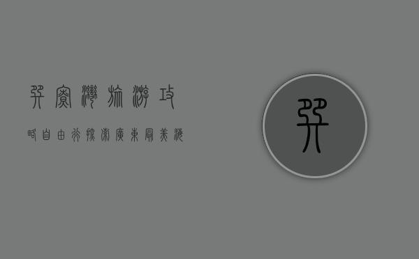 巽寮湾旅游攻略自由行，探索广东最美海湾的完美指南