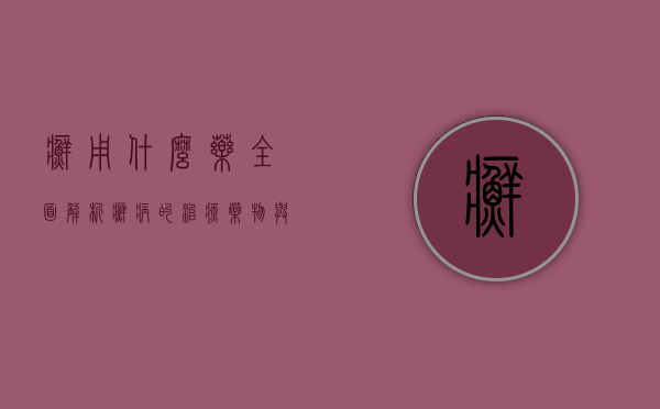 癣用什么药？全面解析癣病的治疗药物与护理方法
