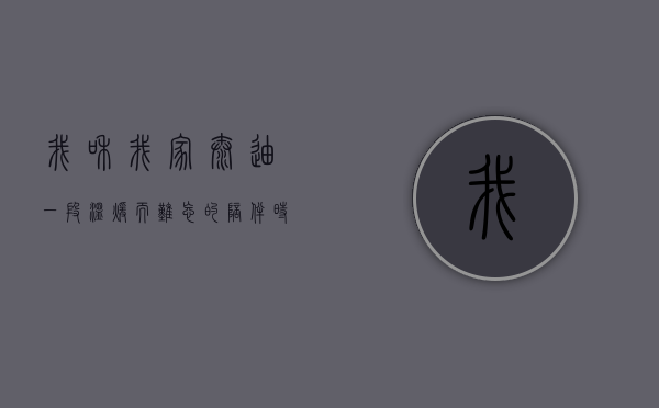 我和我家泰迪，一段温暖而难忘的陪伴时光