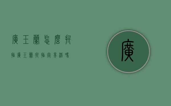 广玉兰怎么扦插（广玉兰扦插容易活吗?）