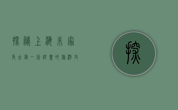 探秘上海朱家角古镇，一份详尽的旅游攻略