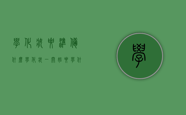 学化妆要准备什么（学化妆一开始要学什么）
