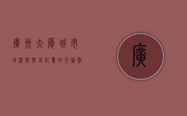 广州大厦，城市地标与历史记忆的交汇点