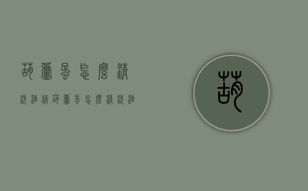 葫芦蛋怎么清洗酒精（葫芦蛋怎么清洗酒精味道）
