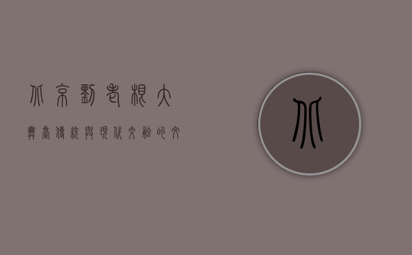 北京刘老根大舞台，传统与现代交融的文化盛宴