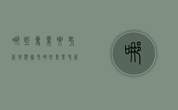 哪些专业要考管理类联考（哪些专业考管理类联考数学）