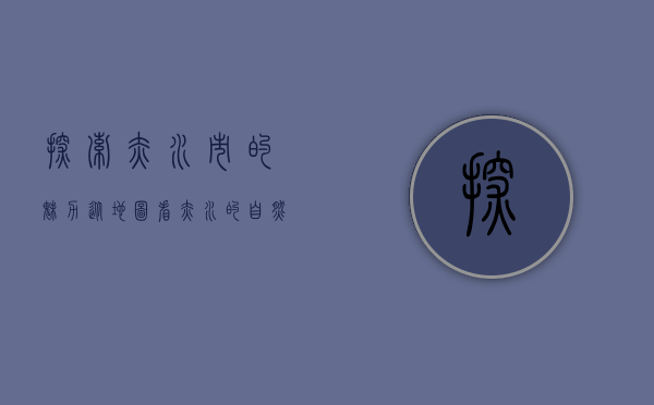 探索赤水市的魅力，从地图看赤水的自然与人文景观