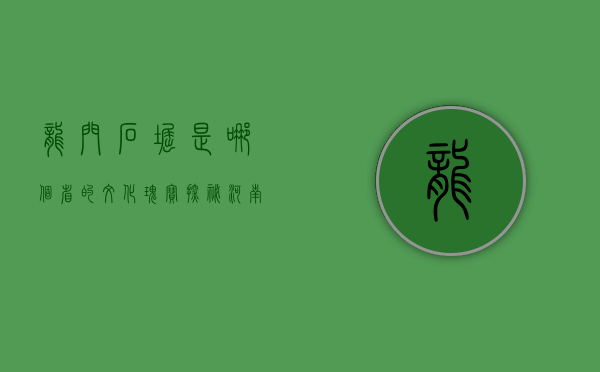 龙门石窟是哪个省的文化瑰宝？探秘河南洛阳的历史遗迹