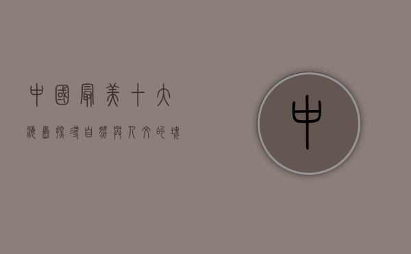 中国最美十大海岛，探寻自然与人文的瑰宝