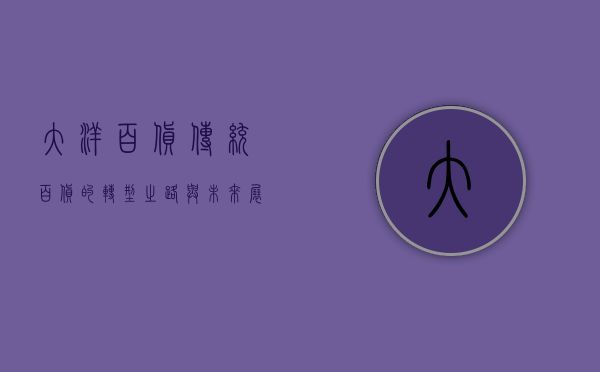 大洋百货，传统百货的转型之路与未来展望