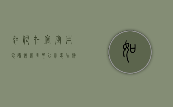 如何在寝室用电磁炉（寝室可以用电磁炉吗）
