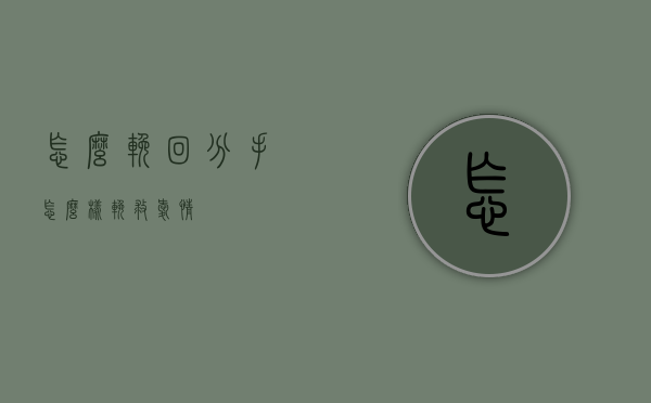 怎么挽回分手（怎么样挽救爱情）