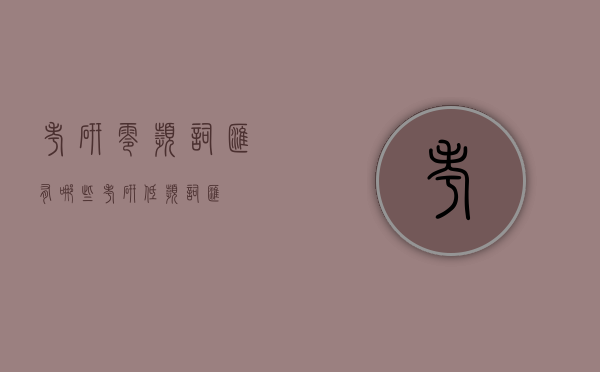 考研零频词汇有哪些（考研低频词汇）