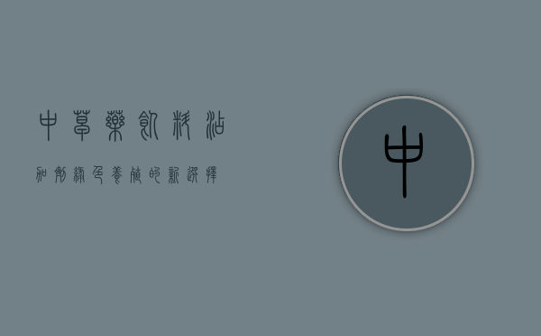 中草药饲料添加剂，绿色养殖的新选择