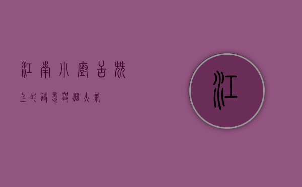 江南小厨，舌尖上的诗意与烟火气