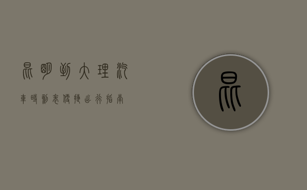 昆明到大理汽车时刻表，便捷出行指南