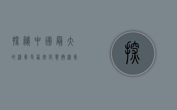 探秘中国最大的清真寺—西安化觉巷清真大寺