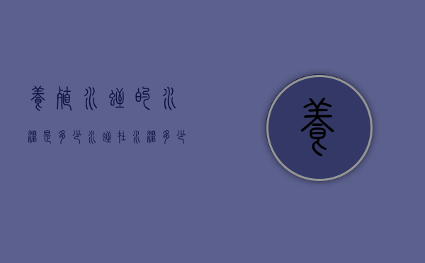 养殖水蛭的水温是多少（水蛭在水温多少度生长最快）