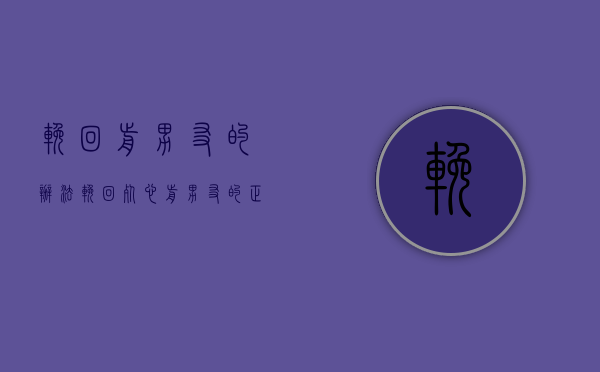 挽回前男友的办法（挽回死心前男友的正确方法有哪些？这些方法很好）
