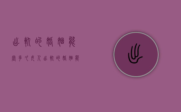 出轨的婚姻能撑多久（女人出轨的婚姻能持续多久？以下情况！）