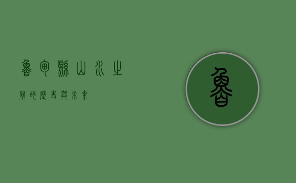 鲁甸县，山水之间的历史与未来