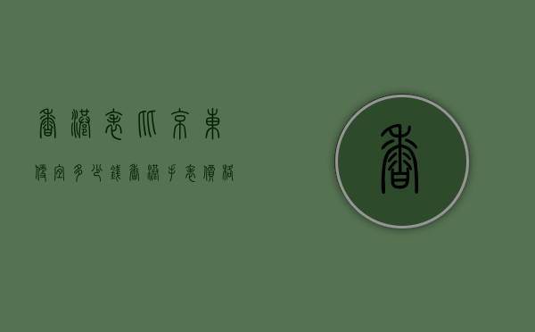 香港表比京东便宜多少钱（香港手表价格比大陆便宜多少）
