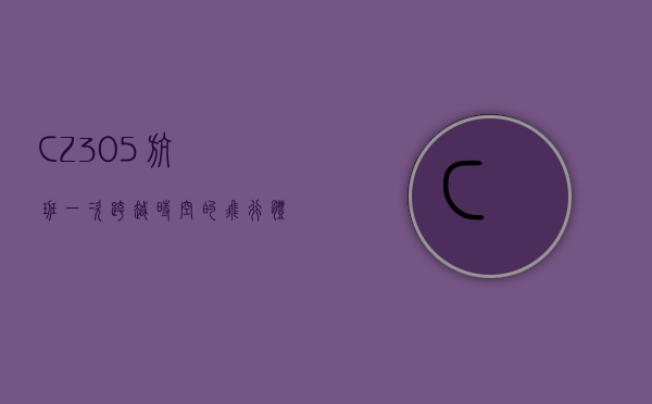 CZ305航班，一次跨越时空的飞行体验