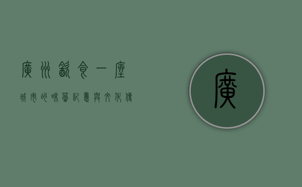 广州饮食，一座城市的味蕾记忆与文化传承