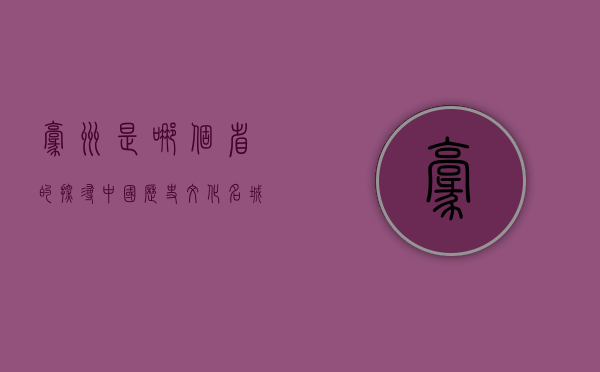 毫州是哪个省的？探寻中国历史文化名城的地理归属