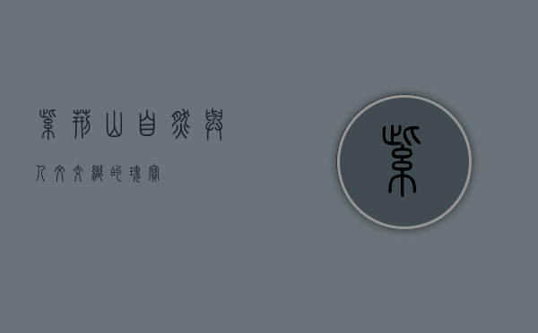 紫荆山，自然与人文交织的瑰宝