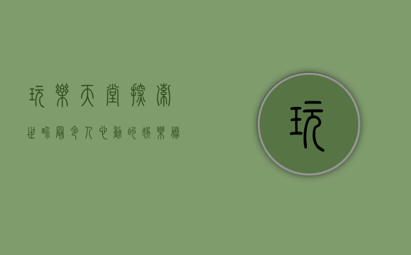 玩乐天堂，探索世界最令人心动的娱乐胜地
