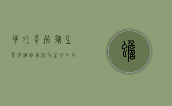 蟾蜍养殖，从生态价值到经济效益的全面解析