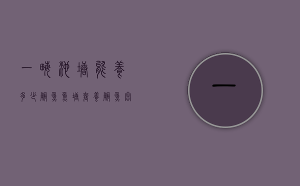 一亩池塘能养多少鳜鱼（鱼塘套养鳜鱼密度）