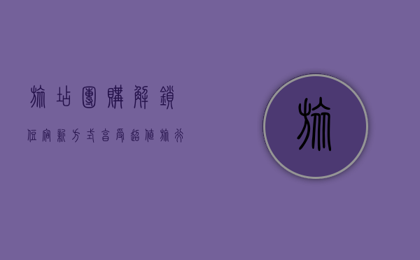 旅店团购，解锁住宿新方式，享受超值旅行体验
