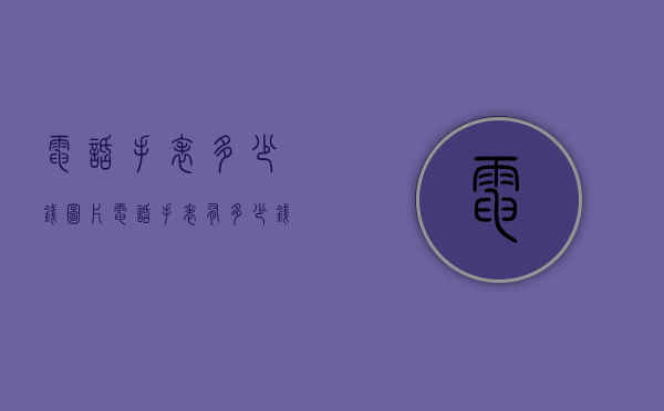 电话手表多少钱图片（电话手表有多少钱的）