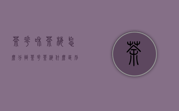 茶花和茶梅怎么分辩（茶花茶梅什么区别）
