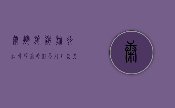 康辉旅游旅行社，引领旅行新风尚，打造品质旅游新体验