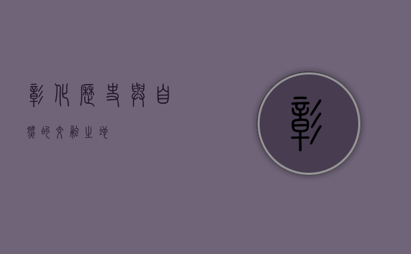 彰化，历史与自然的交融之地