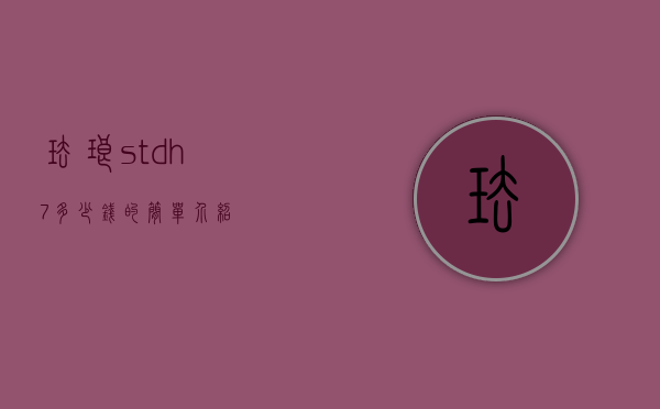 珐琅stdh-7多少钱的简单介绍
