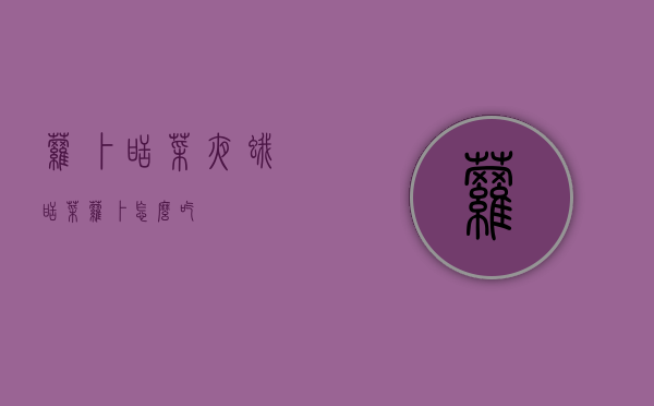 萝卜甜菜夜蛾（甜菜萝卜怎么吃）