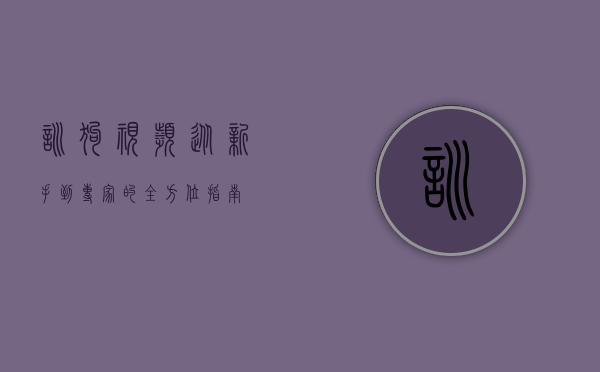训狗视频，从新手到专家的全方位指南