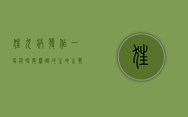 狂犬病发作，一场与时间赛跑的生命之战