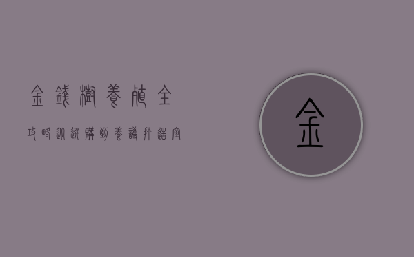 金钱树养殖全攻略，从选购到养护，打造室内绿意盎然的财富象征