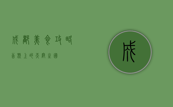 成都美食攻略，舌尖上的天府之国