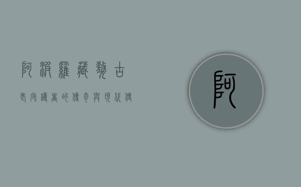 阿波罗藏獒，古老守护者的传奇与现代使命