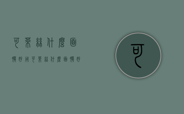 可莱丝什么面膜好用（可莱丝什么面膜好用）