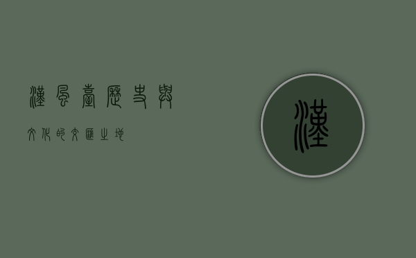 汉风台，历史与文化的交汇之地