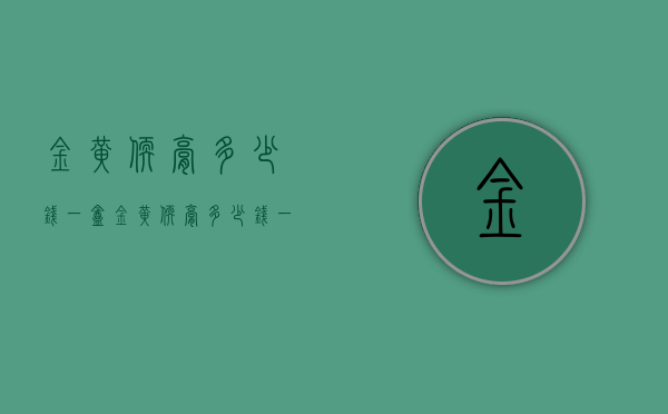 金黄软膏多少钱一盒（金黄软膏多少钱一盒）
