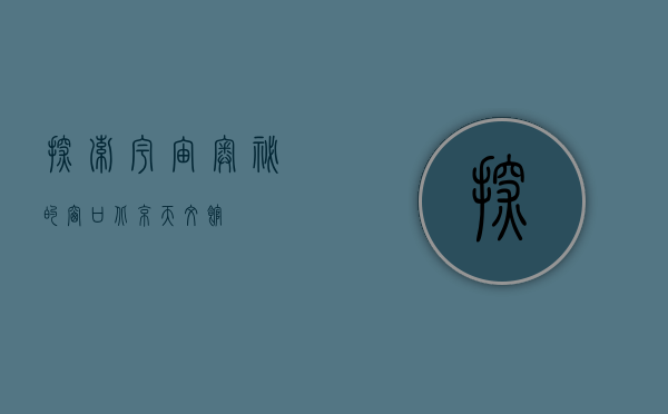 探索宇宙奥秘的窗口—北京天文馆