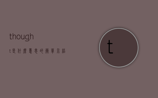 thought是什么意思的简单介绍